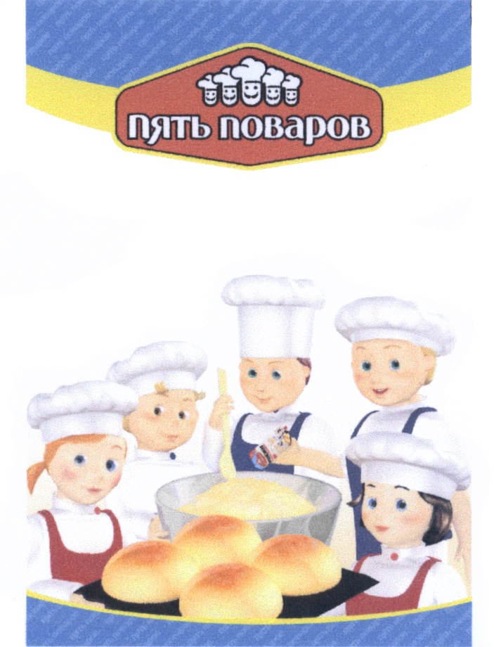 ПЯТЬ ПОВАРОВ