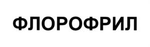 Изображение товарного знака ФЛОРОФРИЛ