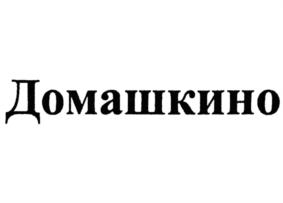 Изображение товарного знака Домашкино