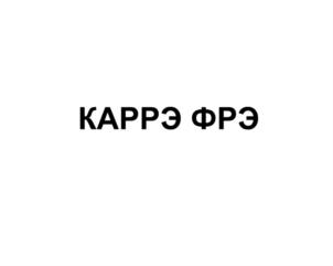 Изображение товарного знака (изобразительный знак)