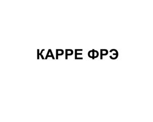 Изображение товарного знака (изобразительный знак)