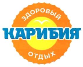 ЗДОРОВЫЙ КАРИБИЯ ОТДЫХ