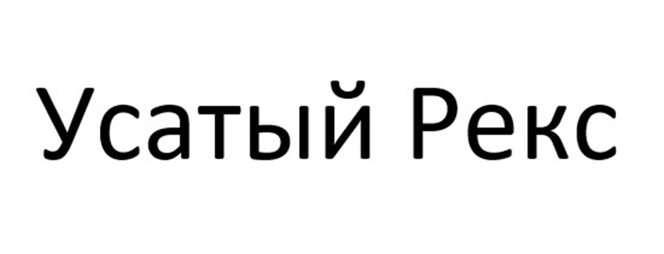 (изобразительный знак)