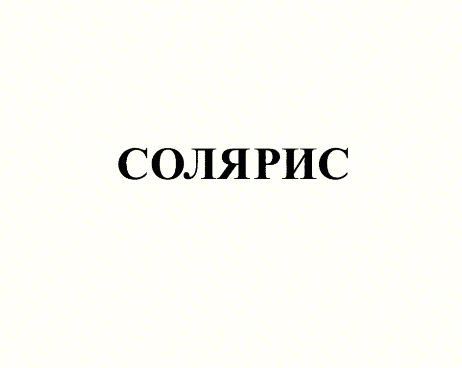 (изобразительный знак)