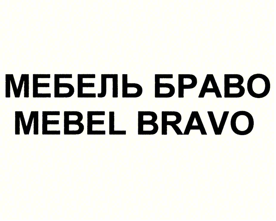 МЕБЕЛЬ БРАВО MEBEL BRAVO