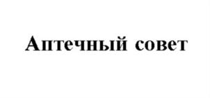 Изображение товарного знака Аптечный совет