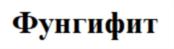 Изображение товарного знака (изобразительный знак)