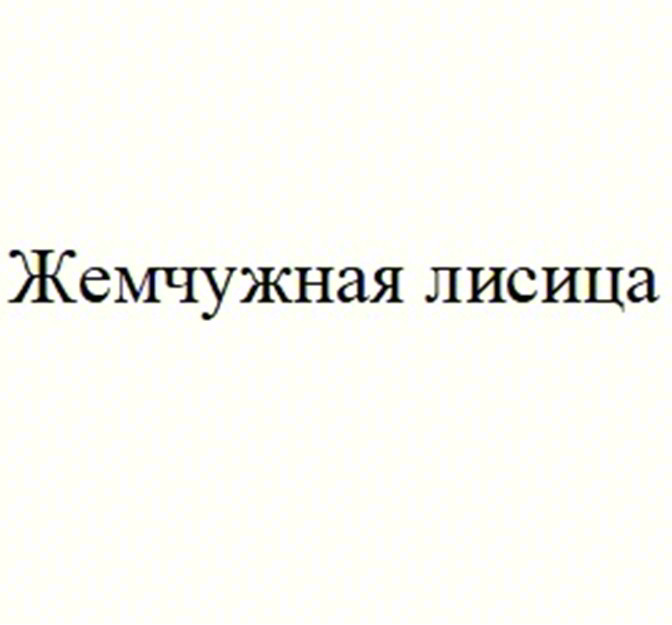 Изображение товарного знака (изобразительный знак)
