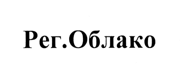 Рег.Облако