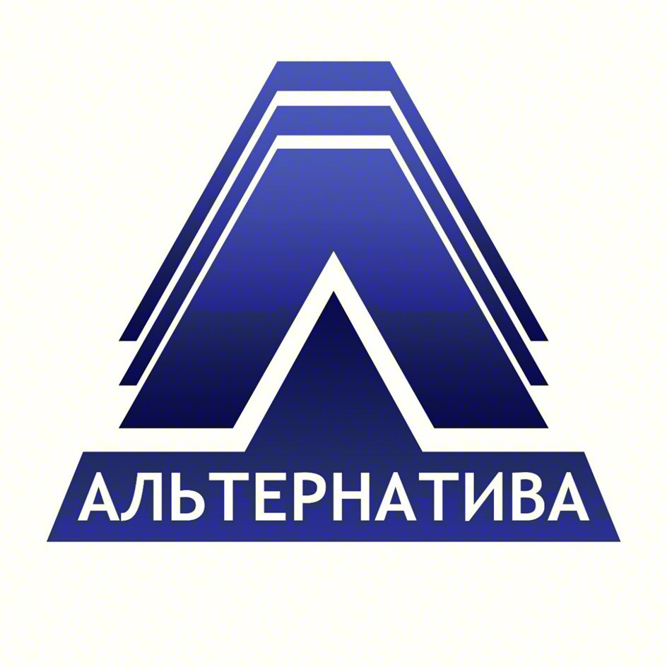 АЛЬТЕРНАТИВА