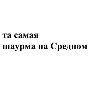 Изображение товарного знака (изобразительный знак)