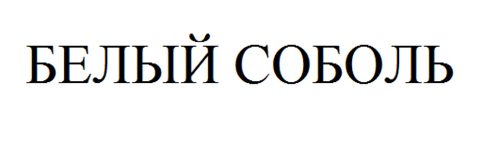 (изобразительный знак)