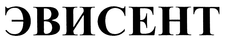 ЭВИСЕНТ