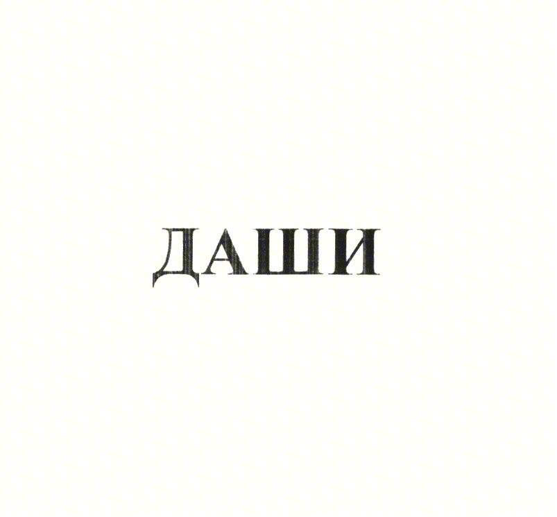 (изобразительный знак)