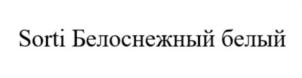 Sorti Белоснежный белый