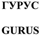 ГУРУС GURUS