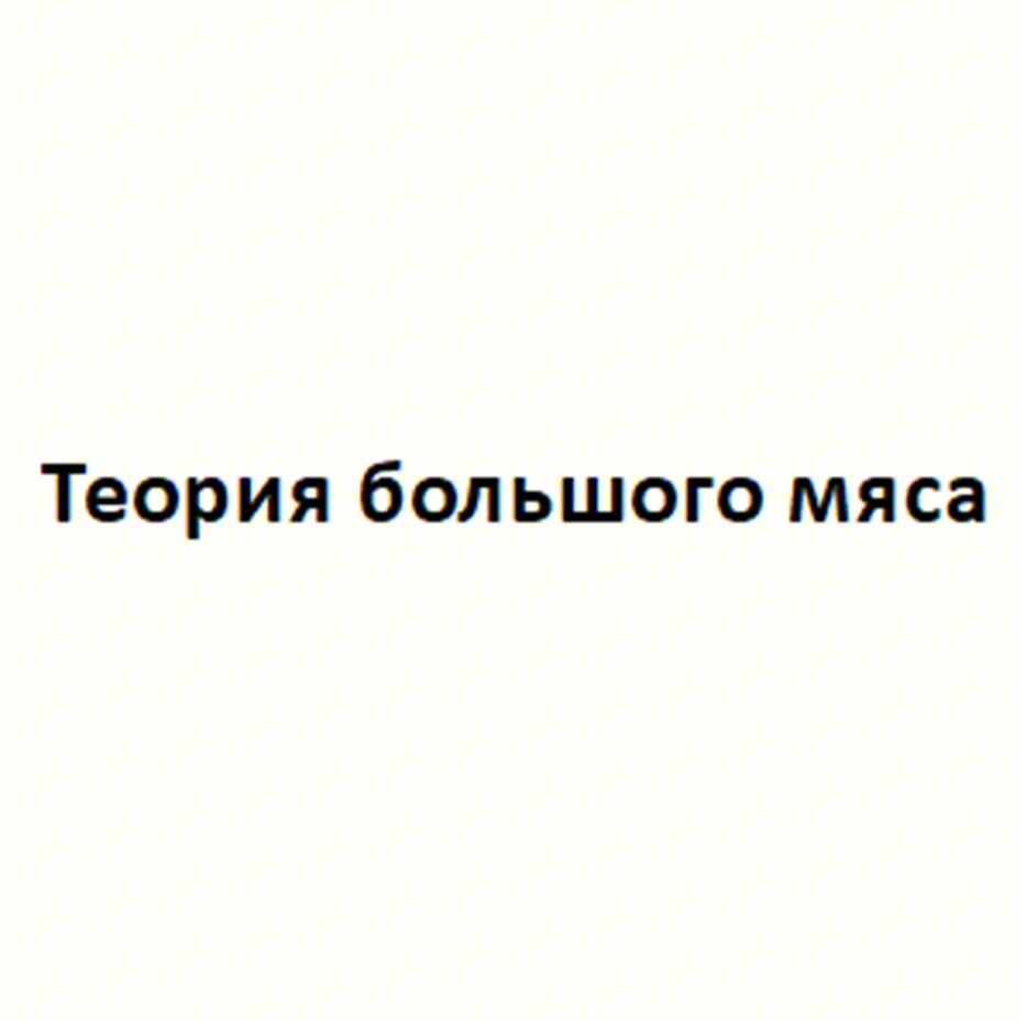 Теория большого мяса