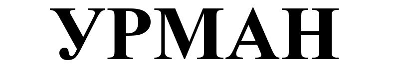УРМАН