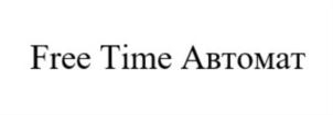 Free Time Автомат