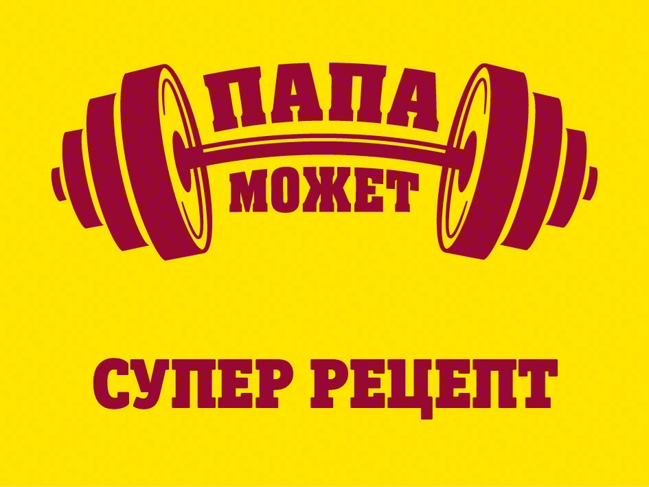 Изображение товарного знака ПАПА МОЖЕТ СУПЕР РЕЦЕПТ
