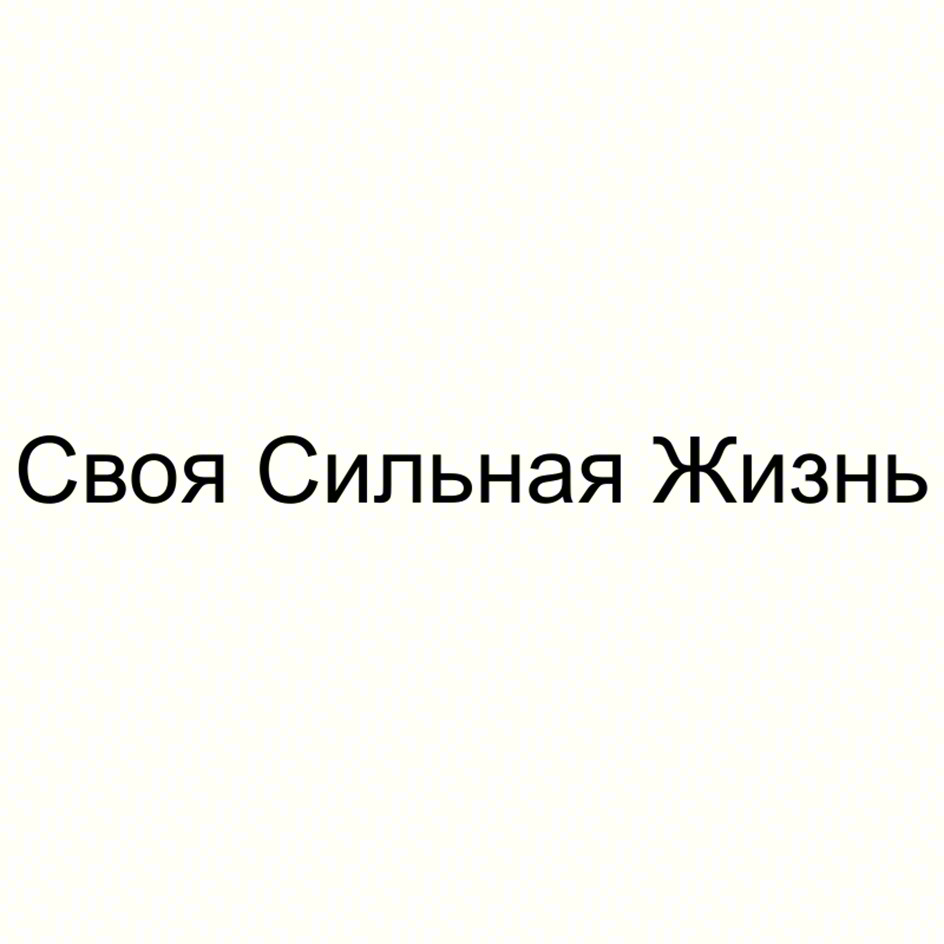 Своя Сильная Жизнь