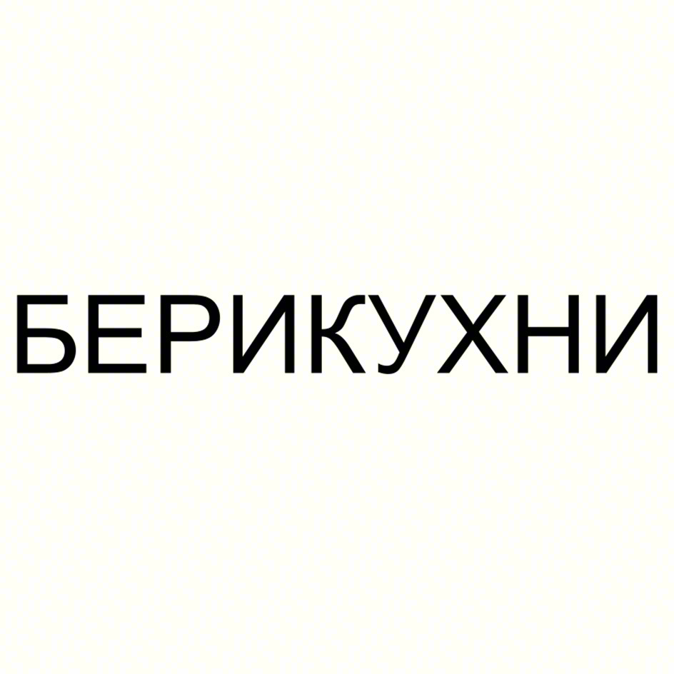 БЕРИКУХНИ