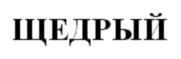 Изображение товарного знака ЩЕДРЫЙ
