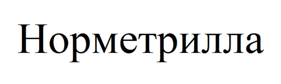 Норметрилла