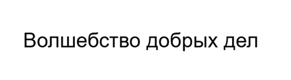(изобразительный знак)