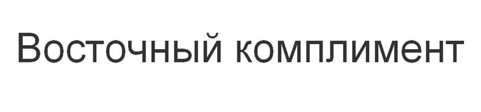 (изобразительный знак)