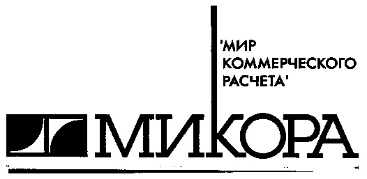 МИКОРА