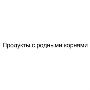Изображение товарного знака Продукты с родными корнями