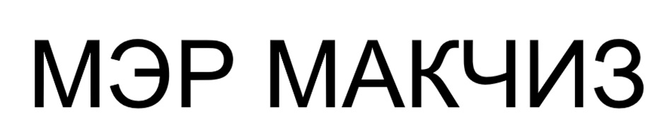 (изобразительный знак)
