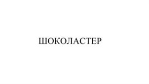 Изображение товарного знака (изобразительный знак)