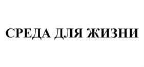 СРЕДА ДЛЯ ЖИЗНИ