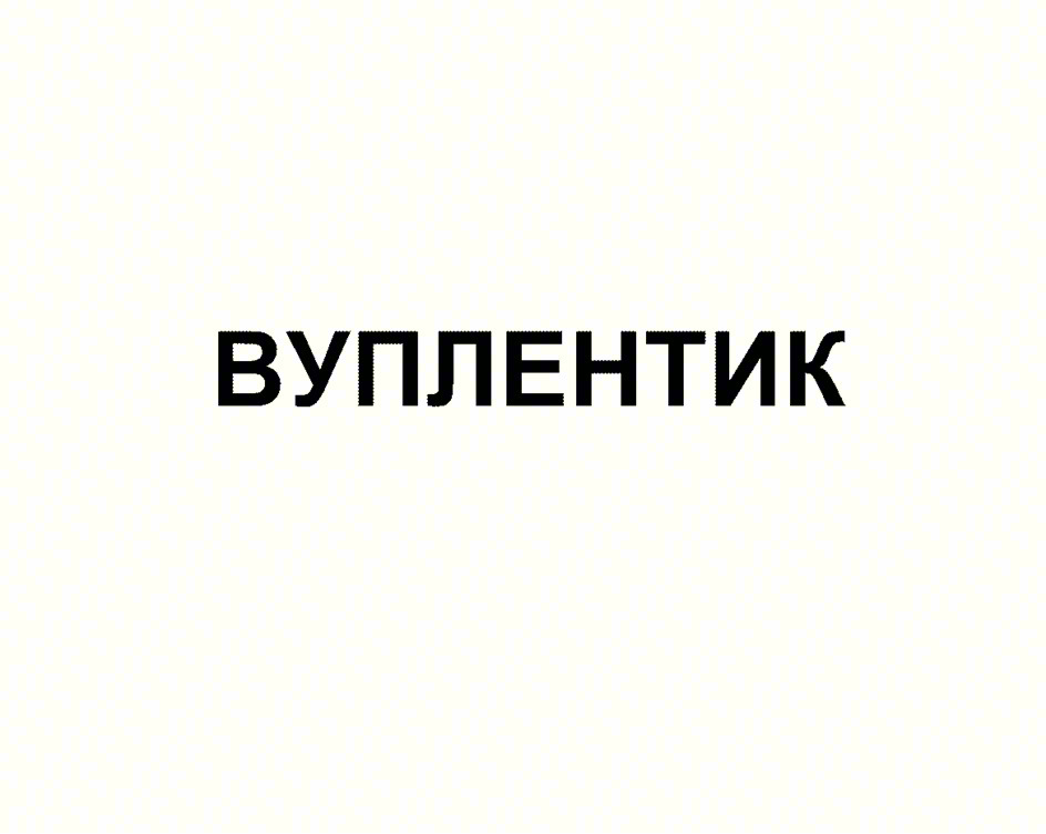 Изображение товарного знака (изобразительный знак)