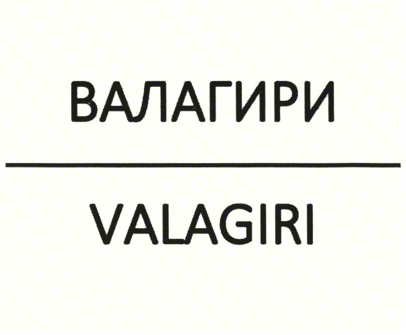 (изобразительный знак)