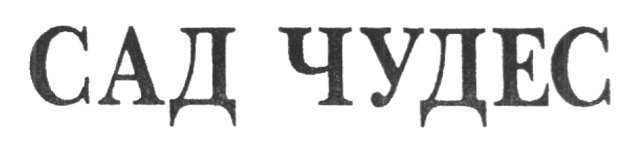 САД ЧУДЕС