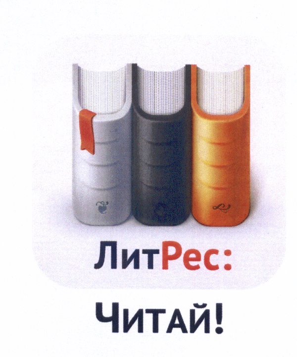 Изображение товарного знака ЛитРес: Читай!