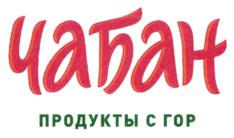 Изображение товарного знака Чабан ПРОДУКТЫ С ГОР