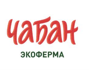 Изображение товарного знака Чабан ЭКОФЕРМА
