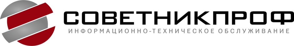 СОВЕТНИКПРОФ ИНФОРМАЦИОННО-ТЕХНИЧЕСКОЕ ОБСЛУЖИВАНИЕ