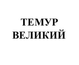 Изображение товарного знака (изобразительный знак)
