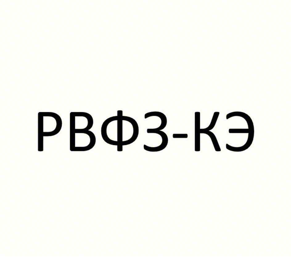 РВФ3-КЭ