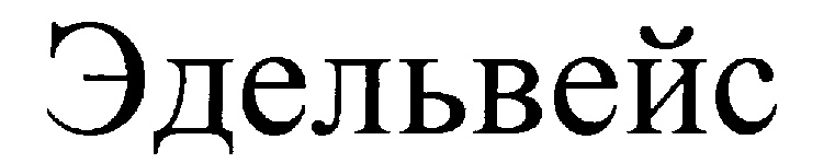 Эдельвейс