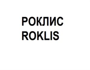 Изображение товарного знака РОКЛИС ROKLIS