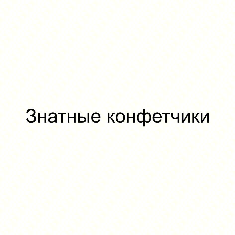 Изображение товарного знака (изобразительный знак)