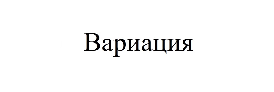 (изобразительный знак)