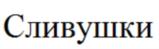 Изображение товарного знака (изобразительный знак)