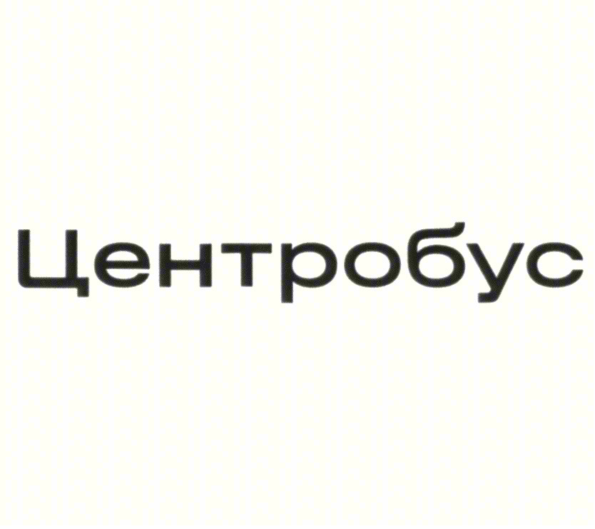 Центробус
